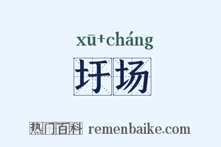 圩场是什么意思的图片